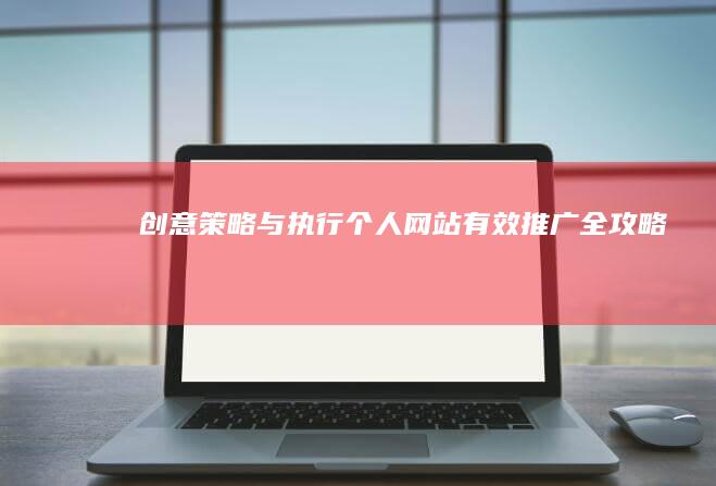 创意策略与执行：个人网站有效推广全攻略